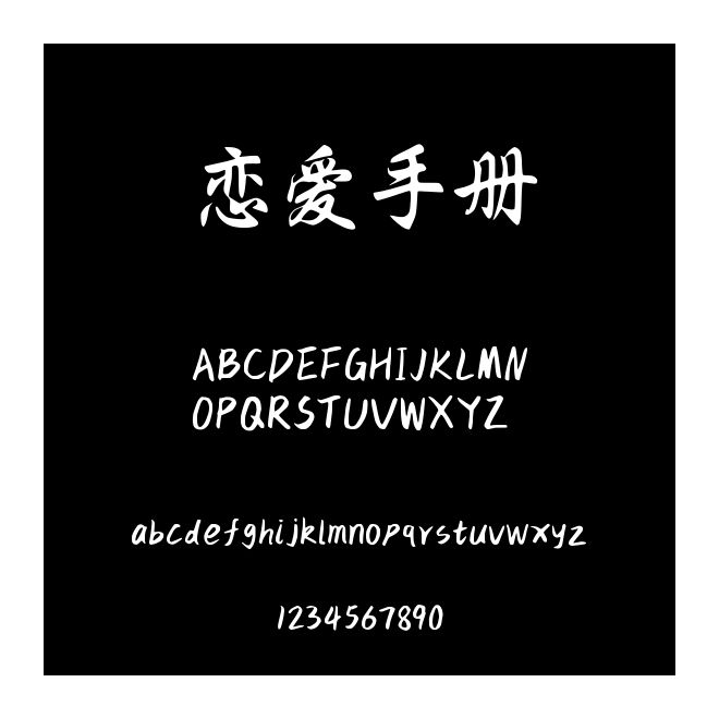 戀愛手冊