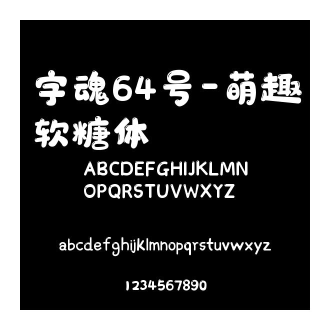 字魂64號-萌趣軟糖體