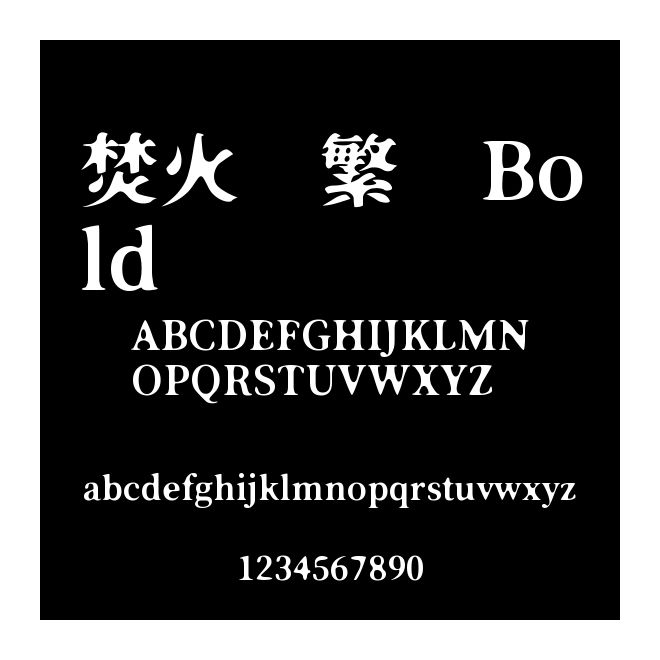 焚火 繁 Bold