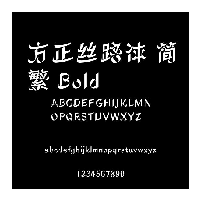 方正絲路體 簡繁 Bold