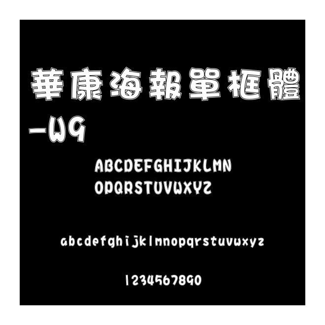 華康海報單框體-W9