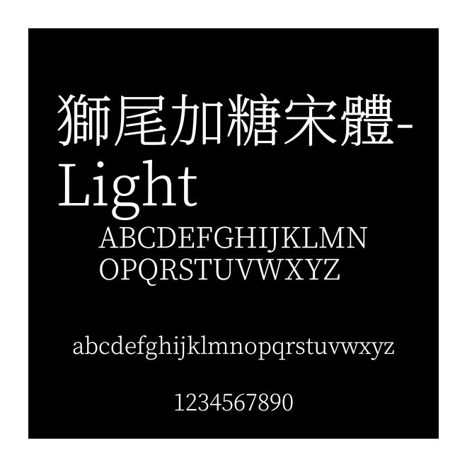 獅尾加糖宋體-Light