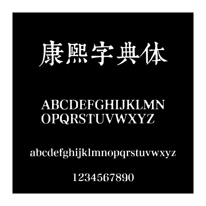 康熙字典體