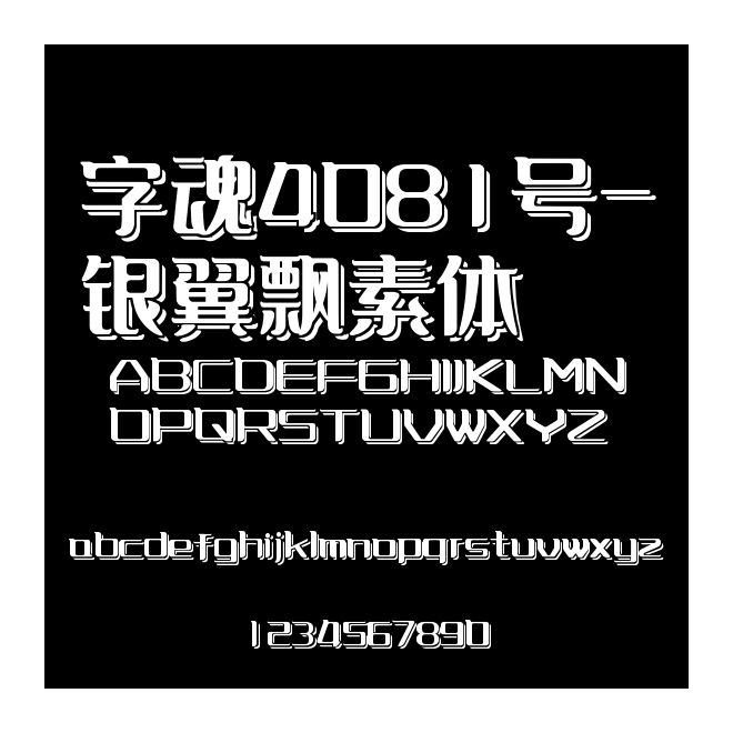 字魂4081號(hào)-銀翼飄素體