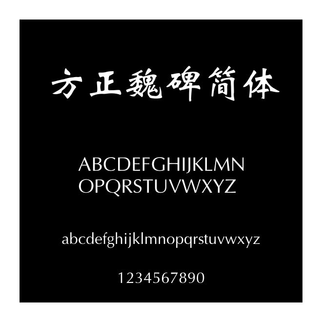 方正魏碑簡體