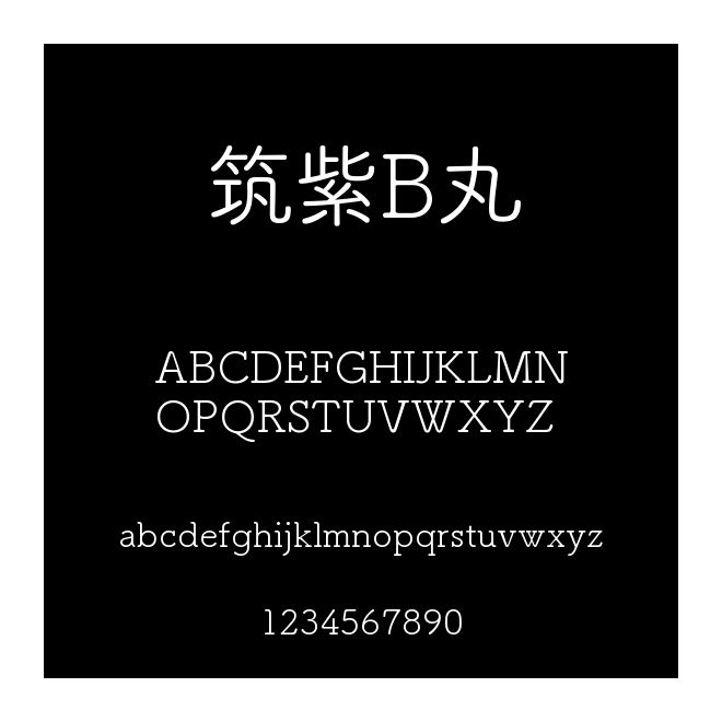 筑紫B丸