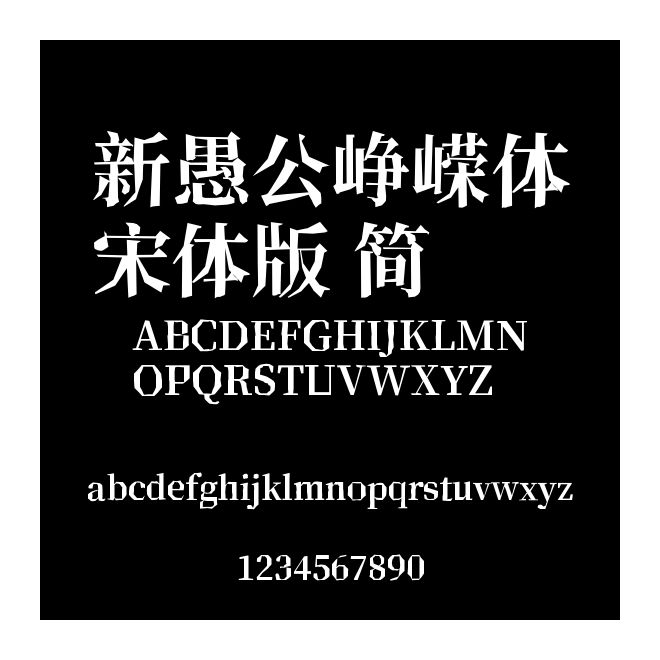 新愚公崢嶸體宋體版 簡