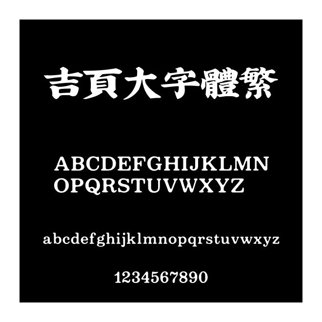吉頁大字體繁