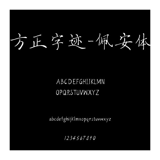 方正字跡-佩安體