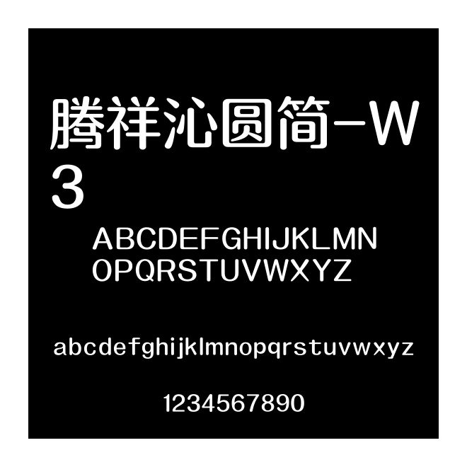 騰祥沁圓簡-W3