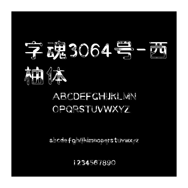 字魂3064号-西柚体