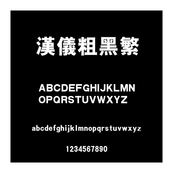 漢儀粗黑繁