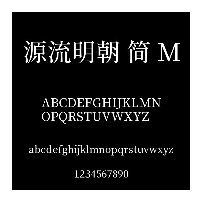 源流明朝 簡 M