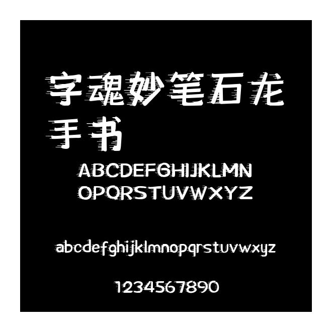 字魂妙筆石龍手書