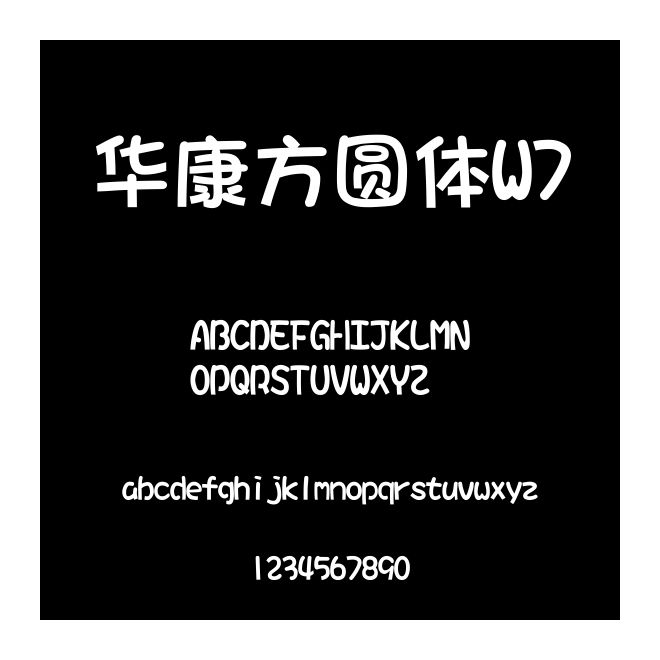 華康方圓體W7