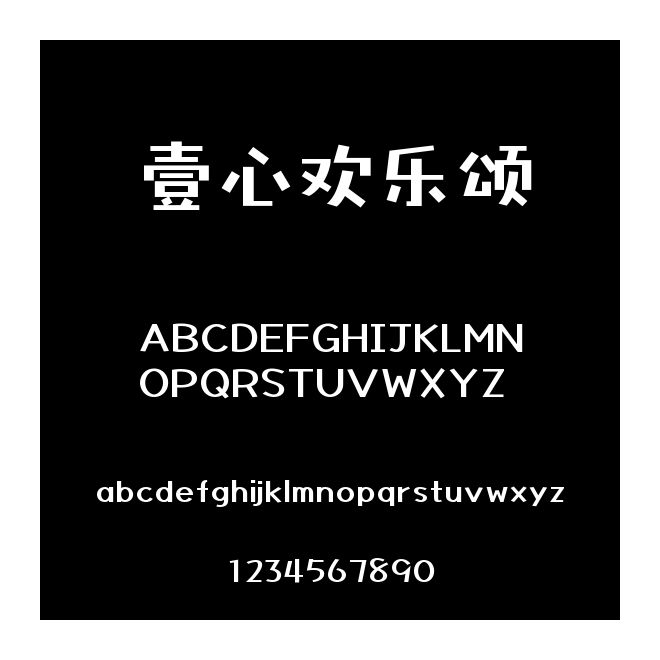壹心歡樂頌