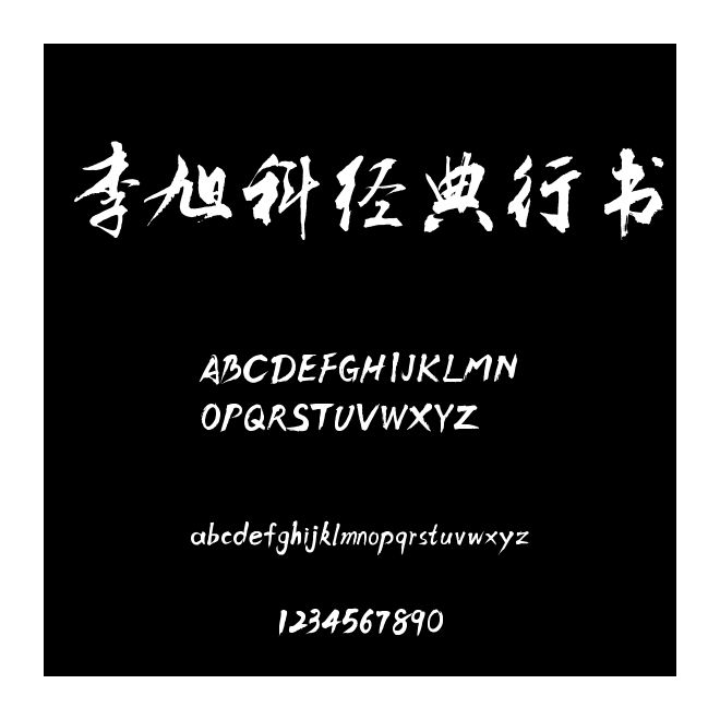 李旭科經典行書