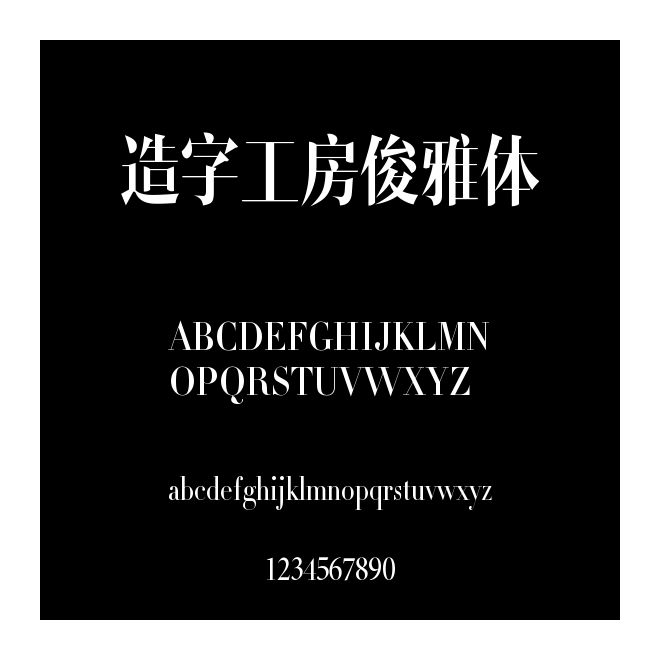 造字工房俊雅體