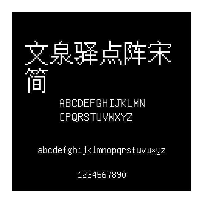 文泉驛點陣宋 簡
