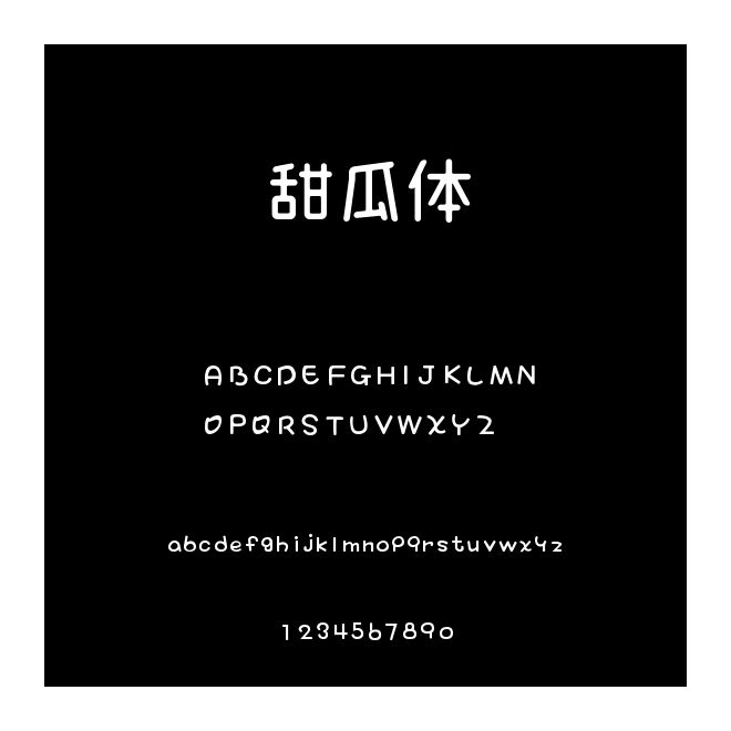 甜瓜體