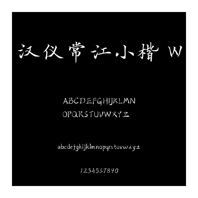 漢儀常江小楷 W