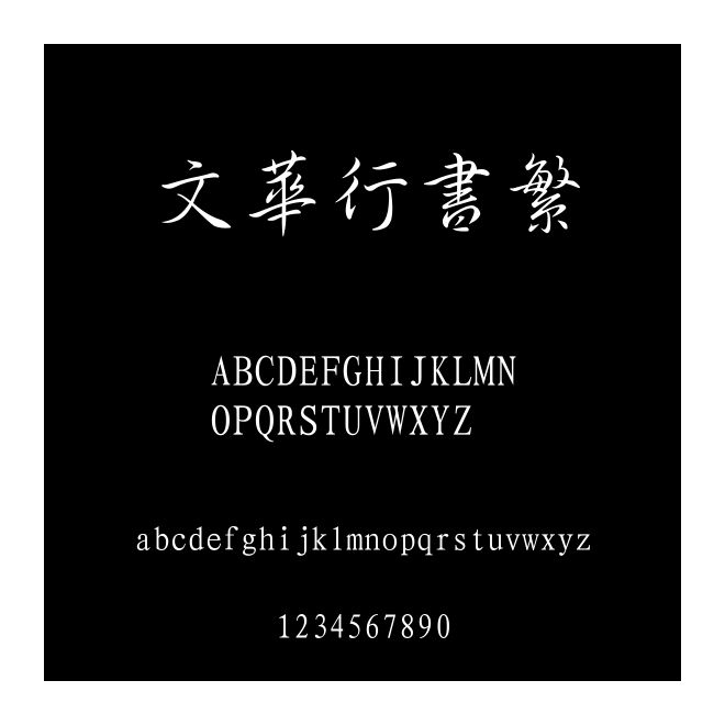 文華行書繁
