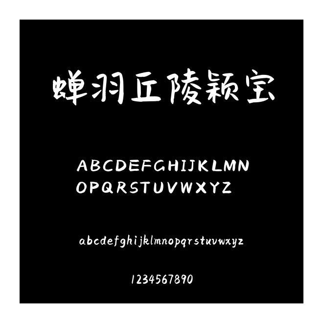 蟬羽丘陵穎寶