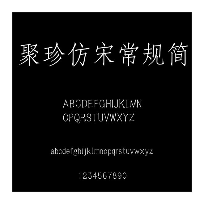 聚珍仿宋常規簡