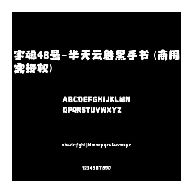 字魂48號(hào)-半天云魅黑手書(商用需授權(quán))