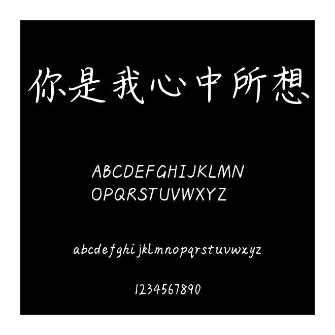 你是我心中所想