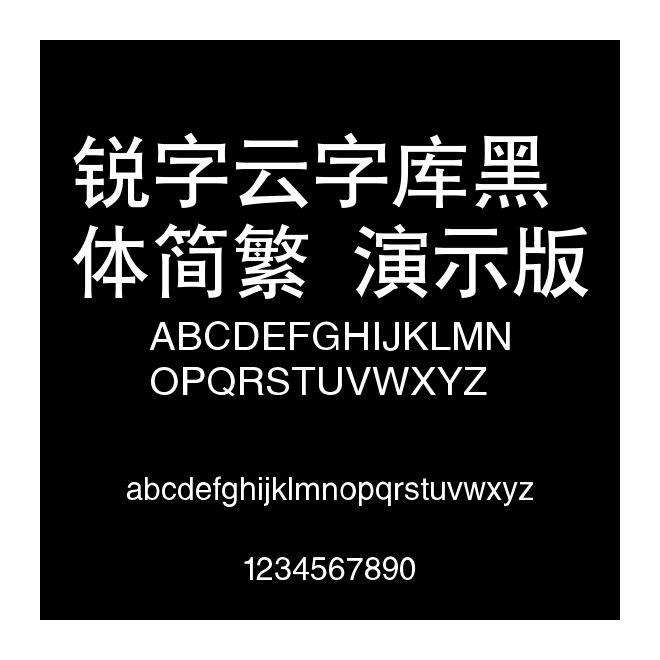 銳字云字庫(kù)黑體簡(jiǎn)繁 演示版