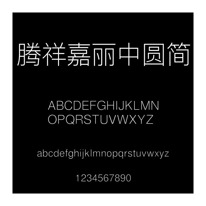 騰祥嘉麗中圓簡