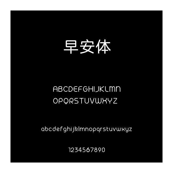 早安體