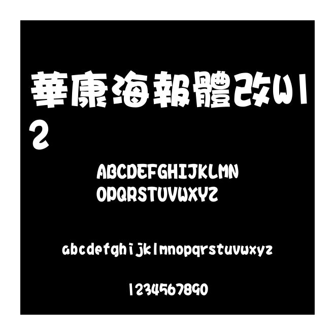 華康海報體改W12