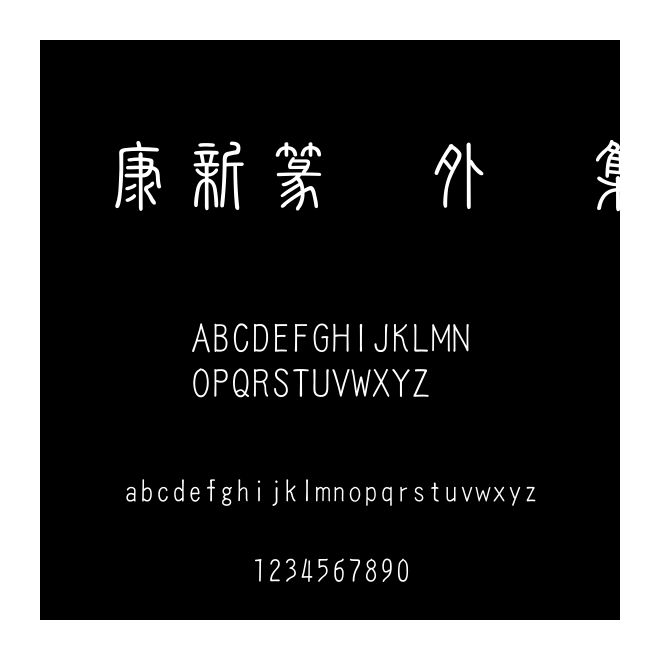 華康新篆體外子集