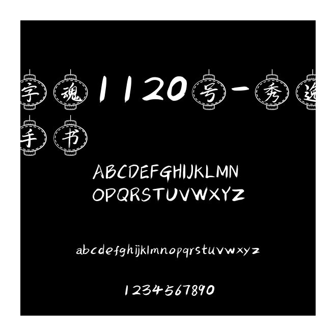字魂1120號(hào)-秀逸手書