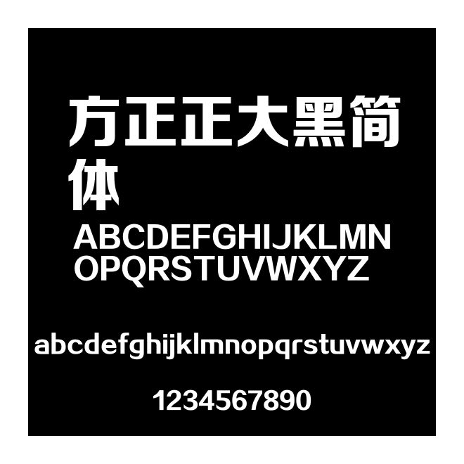 方正正大黑簡體