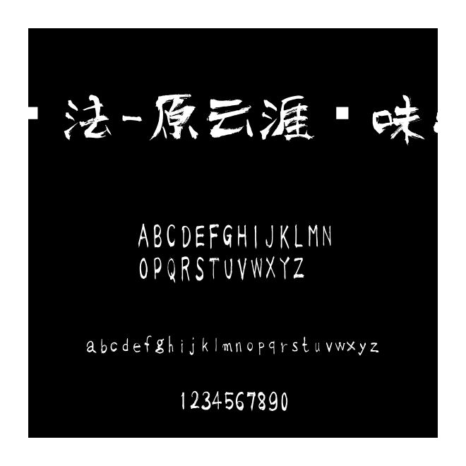 書法-原云涯風味毛筆