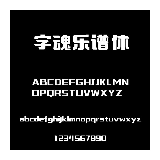 字魂樂譜體