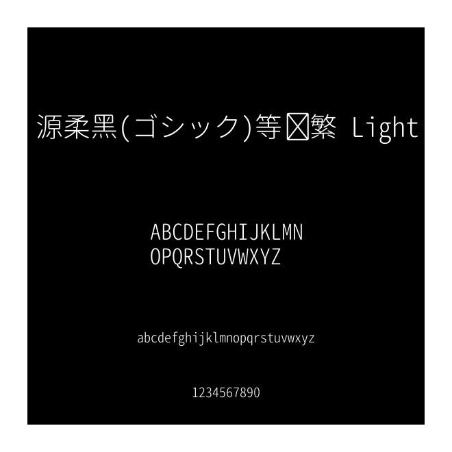 源柔黑(ゴシック)等寬 繁 Light