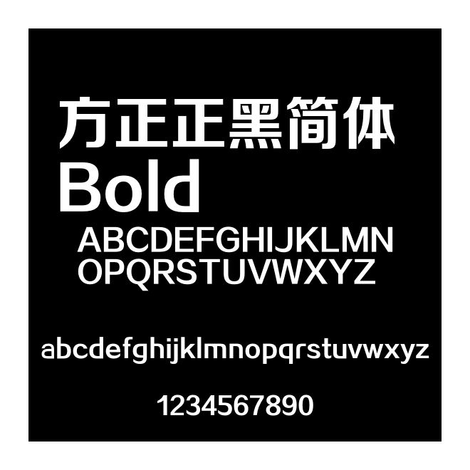 方正正黑簡體 Bold