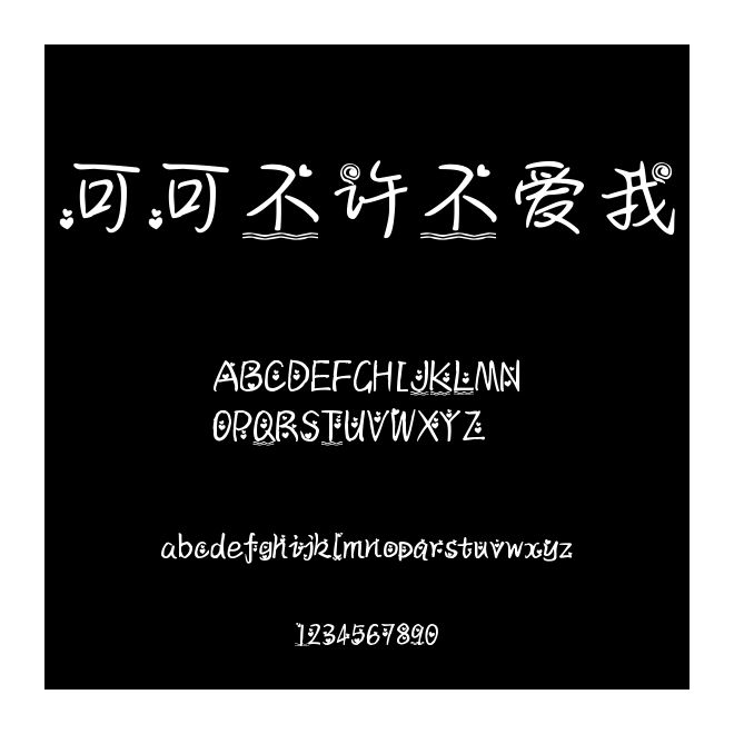 可可不許不愛我