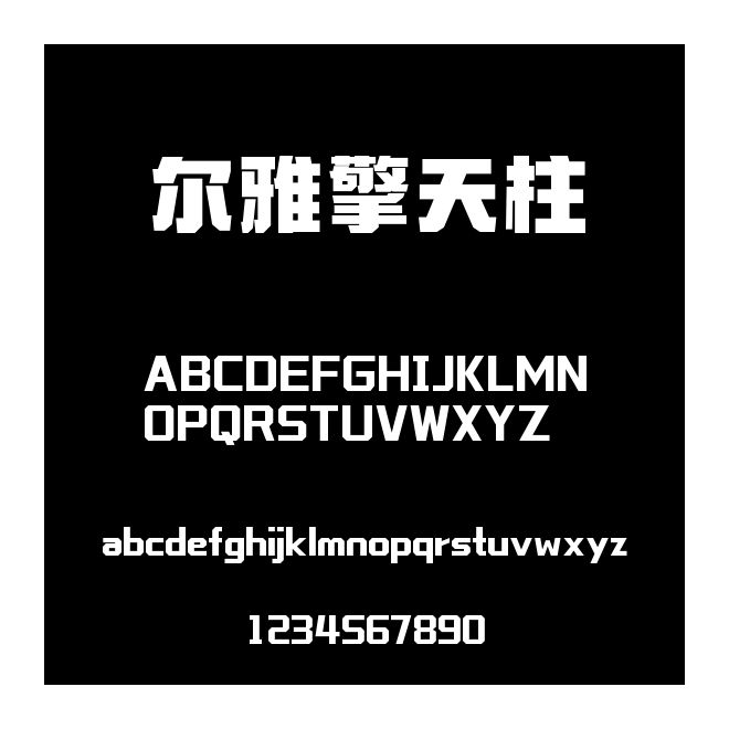 爾雅擎天柱