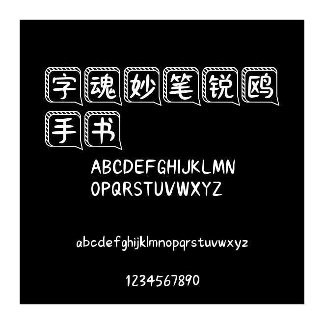 字魂妙筆銳鷗手書