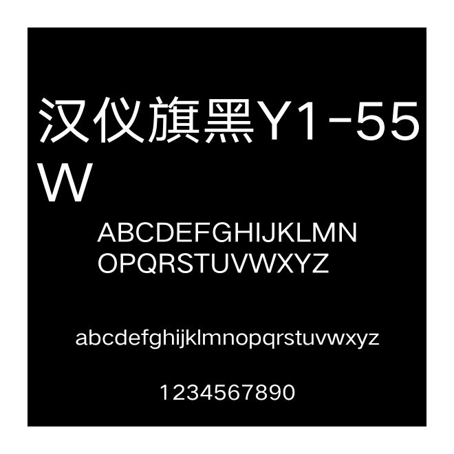 漢儀旗黑Y1-55W