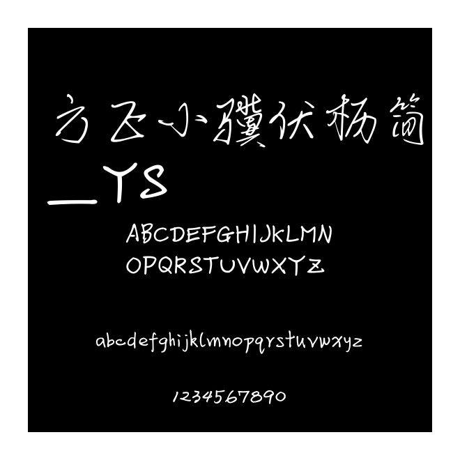 方正小驥伏櫪簡_YS