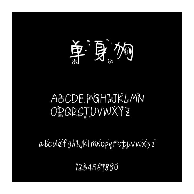 單身狗