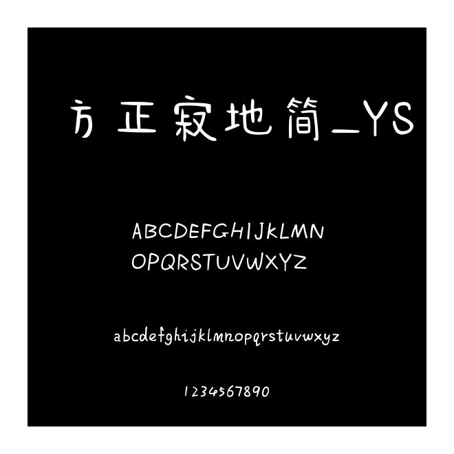 方正寂地簡_YS
