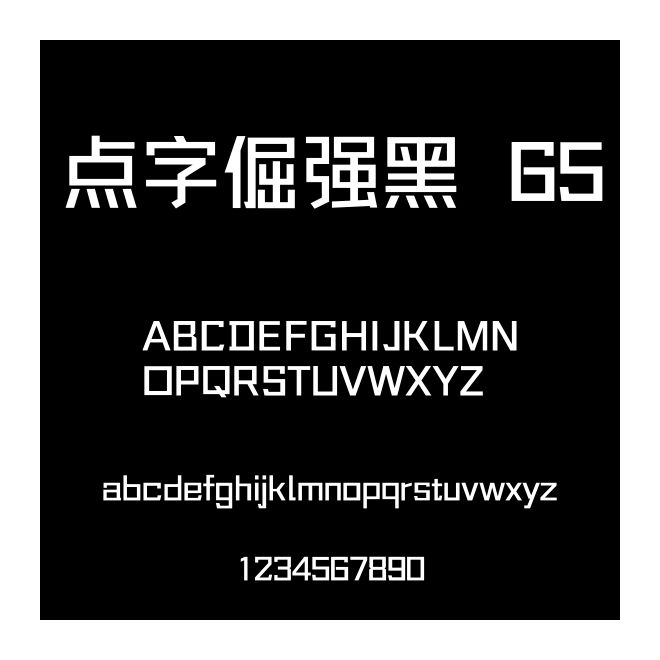 點字倔強黑 65