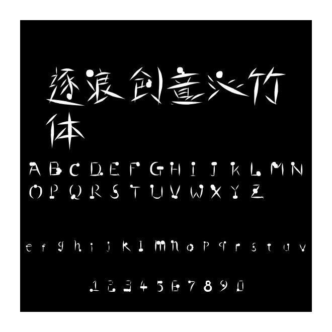 逐浪創意沁竹體